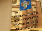 Генпрокуратура усилит контроль за реализацией национальных проектов