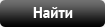 Найти